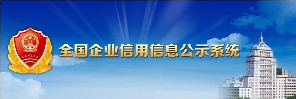 全国企业信用信息公示系统